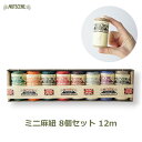 ナッツシーン NUTSCENE 麻ひも 麻紐 8個 セット ミニサイズ 12m アソート お試し ジュート スプール手芸 クラフト 編み物 ラッピング 用品 雑...