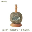 ナッツシーン NUTSCENE 麻ひも 麻紐 カッター スタンド ホルダー ラック セット ナチュラル ボール 台 手芸 クラフト 編み物 ラッピング 用品 雑...