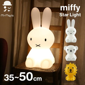 ミッフィー ライト 50cm LED おしゃれ 大きい 照明 ランプ ブルーナ グッズ インテリア プレゼント お祝い スター MM-010 誕生祝い 新築祝い 引越祝い ボリス ライオン うさぎ ウサギ 置物 かわいい 調光 送料無料