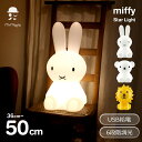 最大100%ポイントバック!※条件あり テーブルランプ 授乳ライト ナイトライト ミッフィー ライト 50cm LED おしゃれ 大きい ランプ ブルーナ グッズ インテリア プレゼント お祝い スター MM-010 送料無料 誕生祝い 新築祝い 引越祝い ボリス ライオン うさぎ ウサギ 置