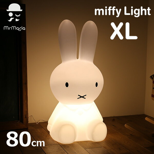 ミッフィー ライト XL 80cm LED 照明 大きい インテリア ルームランプ フロア かわいい おしゃれ ギフト Mr Maria MM-001 グッズ プレゼント ナイト お祝い 大人 USB給電 1年保証 うさぎ ウサギ 置物キッ 送料無料