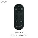 uyuni ウユニ 専用 リモート コントローラー ブラック 専用 リモコン 樹脂 ラッピング対応