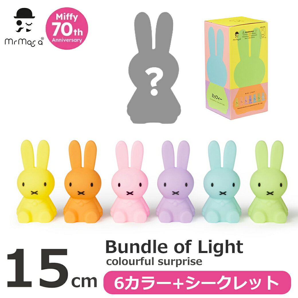 最大100%ポイントバック ミッフィー ライト 高さ15cm グッズ シークレット ブラインドボックス ランダム おしゃれ かわいい 正規品 プレゼント 全7種...