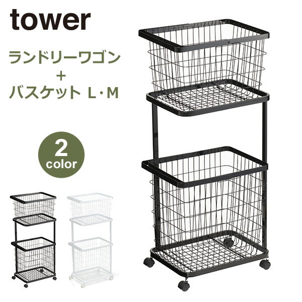 山崎実業 タワー tower ランドリーバスケット ランドリーラック ランドリー ワゴン 3点セット 洗濯機 ラック 収納 キャスター付 スチール おしゃれ 3351 3352 インテリア アイアン 白 黒 ホワイト ブラック 03351 03352 送