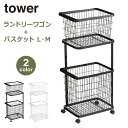 山崎実業 タワー tower ランドリーバスケット 2段 洗濯かご ランドリーワゴン+ バスケット M L セット 洗濯機 ラック 収納 ワゴン キャスター付 ...