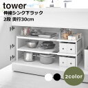 山崎実業 タワー tower シンク下 収納 キッチン 収納 キッチンラック 伸縮 ラック 2段 tower タワー キッチン 台所 シンプル 白 黒 ホワイト...