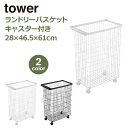 tower タワー ランドリーバスケット ワゴン キャスター付き 洗濯籠 洗濯かご ワイヤーバスケット 洗濯物 洗濯入れ 山崎実業 ホワイト ブラック 773540 773541 おしゃれ ランドリー収納 洗面所 脱衣所 収納 シンプル 洗濯カ