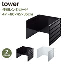 tower タワー 伸縮レンジガード 油跳ねガード IH ガスコンロ システムキッチン 伸縮 コンロ周り おしゃれ 汚れ防止 山崎実業 ホワイト ブラック 774974 774975 送料無料 油汚れ 防止 オイルガード 収納 フック おしゃれ キッチン 白 黒 YAMAZAKI