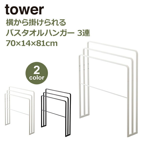 山崎実業 タワー tower 洗濯物干し 室内物干し 横から掛けられる バスタオルハンガー 3連 タオルハンガー 物干し竿 タオルスタンド ホワイト ブラック ...