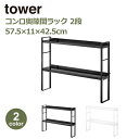 山崎実業 タワー tower 調味料ラック スパイスラック キッチンラック キッチン 収納 コンロ奥 隙間ラック 隙間 2段 デッドスペース ホワイト ブラック...