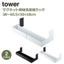 山崎実業 タワー tower 洗濯機 ラック ランドリーラック 収納ボックス マグネット 伸縮 ランドリー収納 洗濯洗剤 ボトル収納 ホワイト ブラック 775...