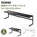 山崎実業 タワー tower 調味料ラック 伸縮キッチン スパイスラック キッチンラック キッチン 収納 サポートラック 伸縮ラック シンク奥 コンロ奥 4480 4482 送料無料 カウンター 北欧 白 黒 yamazaki スパイスラック 調味料ラック 皿置き 棚 スリム フ