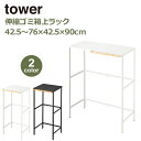 伸縮 ゴミ箱上ラック キッチン 収納 山崎実業 タワー tower キッチンラック ゴミ箱ラック レンジラック トースターラック ラック ホワイト ブラック 5...