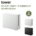 山崎実業 タワー tower タワー 収納ボックス 収納ケース キャスター付き ケーブル 収納ラック 電源コード ルーター 収納 おしゃれ ホワイト ブラック 5403 5404 送料無料 シンプル モノトーン 北欧 白 黒 yamazaki コードケース 収納ボックス スリム
