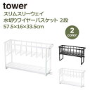 山崎実業 タワー tower 水切りラック 水切りかご 食器 水切りカゴ 水切りカゴ スリム スリーウェイ ワイヤーバスケット ラック 2段 ホワイト ブラック 5341 5342 送料無料 北欧 白 黒 食器 棚 乾燥 yamazaki シンクサイド カトラリーポケット付き 水