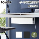 PC ラック デスク 下 収納 幅63cm tower タワー コンセント ケーブル 電源 カバー ボックス 背面 整理 パソコン ロング ホワイト ブラック 山崎実業 4478 4479 シンプル ナチュラル 白 黒 ゲーミング ネジ 固定 yamazaki