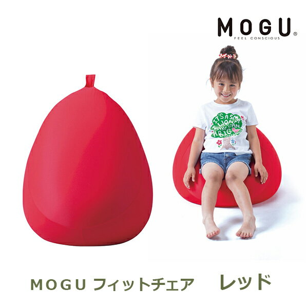 MOGU フィットチェア レッド MOGU ギフト 日本国産 832450 プレゼント おしゃれ かわいい 内祝い お祝い お返し 引出物 お中元 お歳暮 贈答用 贈り物 送料無料