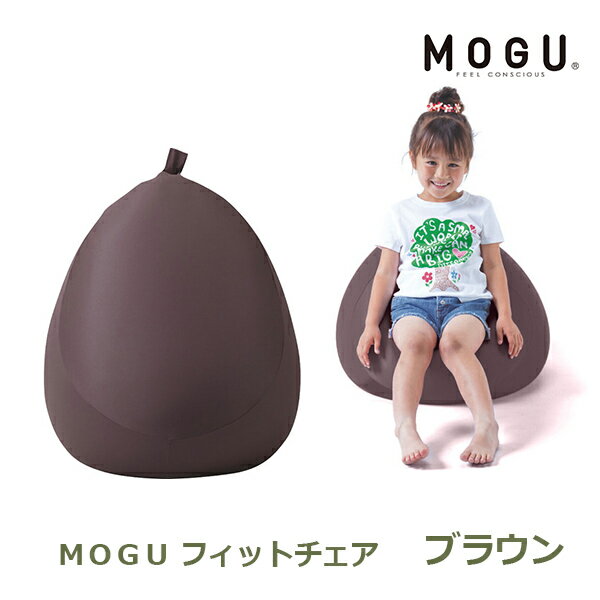 MOGU フィットチェア ブラウン MOGU ギフト 日本国産 832498 プレゼント おしゃれ かわいい 内祝い お祝い お返し 引出物 お中元 お歳暮 贈答用 贈り物 送料無料