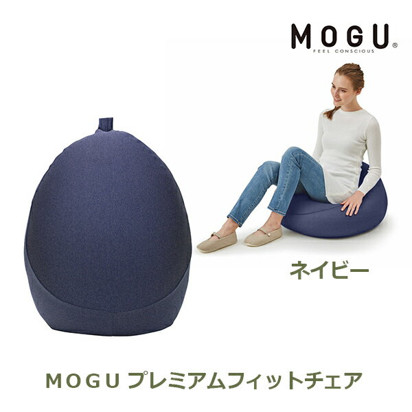 MOGU プレミアムフィットチェア ネイビー MOGU ギフト 日本国産 4540323019274 プレゼント おしゃれ かわいい 内祝い お祝い お返し 引出物 お中元 お歳暮 贈答用 贈り物 送料無料