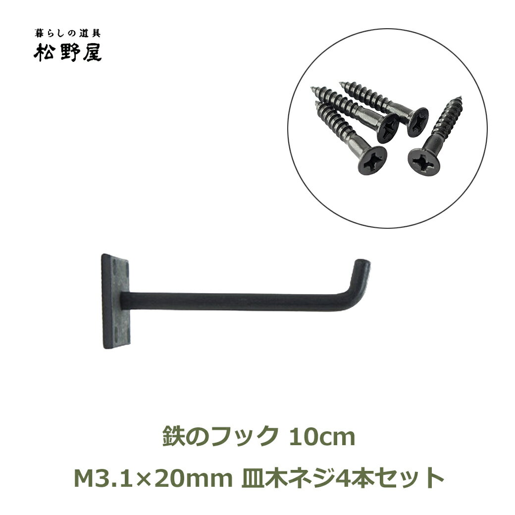 最大100%ポイントバック 鉄のフック 10cm ネジ 4個 セット 皿木ネジ 3.1×20mm 松野屋 黒 金具 引っ掛け 壁 DIY おしゃれ 壁掛け ウォールフック アイアン 国産 日本製 ブラック フック ねじ 部品 修理 建築 皿木 十字穴 木製家具 壁面 収納