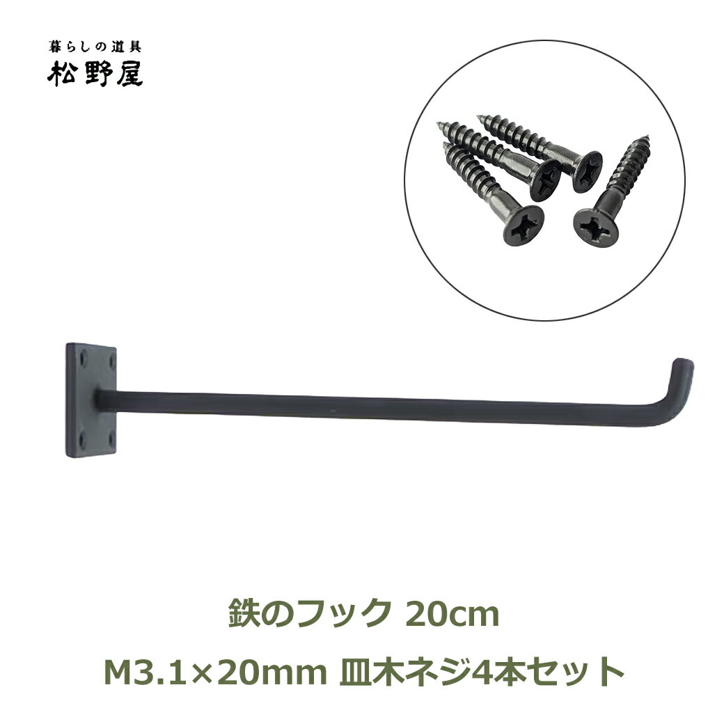 最大100%ポイントバック 鉄のフック 20cm ネジ 4個 セット 皿木ネジ 3.1×20mm 松野屋 黒 金具 引っ掛け 壁 DIY おしゃれ 壁掛け ウォールフック アイアン 国産 日本製 ブラック フック ねじ 部品 修理 建築 皿木 十字穴 木製家具 壁面 収納