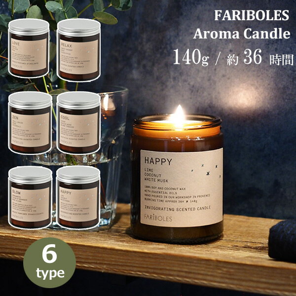 アロマ キャンドル 140g 36時間 aroma ソイ ワックス 植物性 FARIBOLES ファリボレ candle フランス ルーム フレグランス happy relax love zen cool slow シンプル ギフト おしゃれ 女性 友達 誕生日 祝い 新築