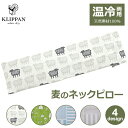 ネックピロー ネックリラックスピロー 肩こり解消グッズ 首こり解消グッズ ひんやり 肩 冷却 繰り返し使える 温冷両用 北欧 麦の温冷ピロー クリッパン ホット...