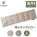 あったか 温感 温活 クール グッズ ネックピロー 肩 首 冷却 繰り返し使える 温冷 両用 首掛け ギフト 北欧 リネン 麻 麦の温冷ピロー クリッパン ホッ...