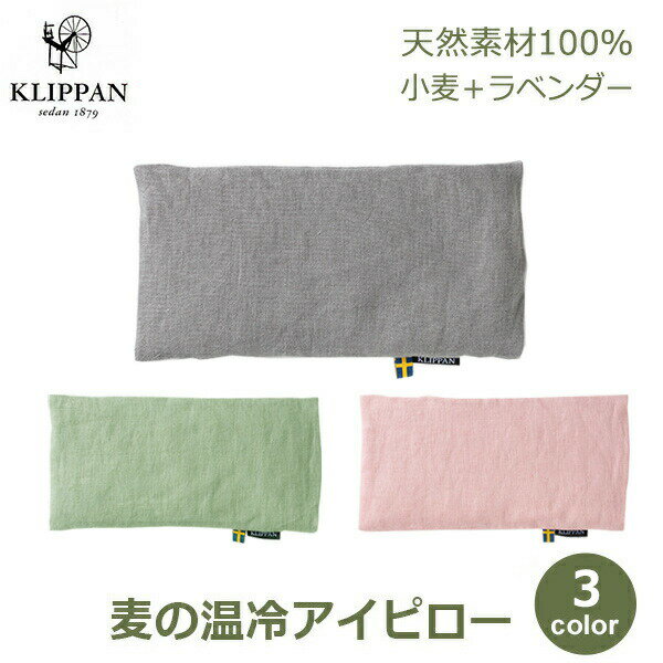 あったか アイピロー 繰り返し使える 温感 温活 ホット 温冷 両用 目 冷凍庫 電子レンジ ギフト 冷感 グッズ 小豆 リネン 麻 北欧 麦の温冷ピロー クリッパン ラッピング対応 アイマスク 眼 クーラー おうち 送料無料