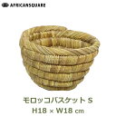 かご バスケット モロッコ ボウル S 無地 軽量 収納 インテリア 小物 アジアン 丸 水草 鉢 カバー おしゃれ 小物入れ リビング キッチン アフリカンス...