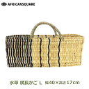 かご カゴ 買い物 収納 アジアン バッグ おしゃれ 小物入れ 収納 ストロー 横長 L ドーム ハンドル 取っ手 水草 シンプル 黒 バスケット アフリカンスクエアー 送料無料 ラッピング対応 モロッコ 手作り 籠 大きい レジかご かばん お