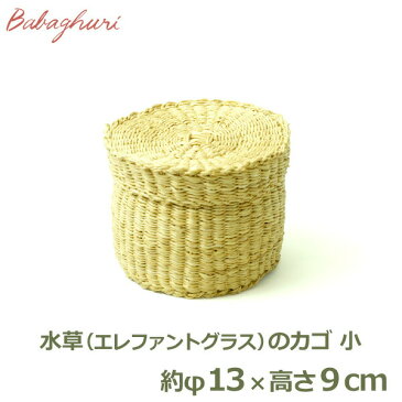 100円クーポン対象 水草 丸かご 小 ババグーリ おしゃれ 小物入れ エレファントグラス カゴ ナチュラル ミニ 自然素材 手作り ふた付き 収納 ボックス ケース 籠 JO466LKB001 小さい 円 竹かご ボックス 入れ物 シンプル ミニ 和風 北欧 Jurgen Lehl Babaghuri