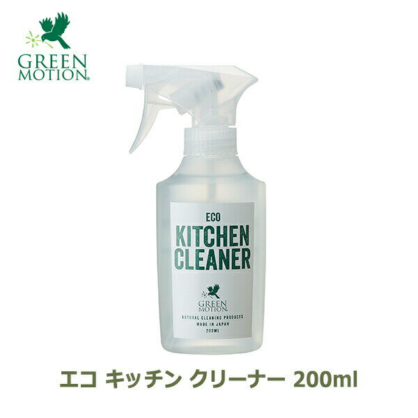 エコ キッチン クリーナー 200ml 洗剤 食器洗い洗剤 油汚れ 2度拭き不要 掃除 アウトドア キャンプ グリーンモーション GREEN MOTION 環境に優しい GM-008-200 消臭 防虫 抗菌 青森ヒバ精油配合 除菌 ベトベトしな