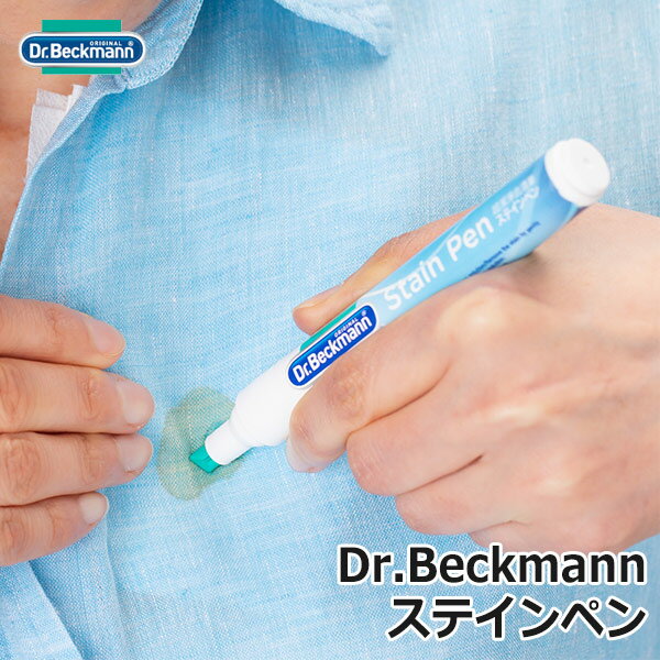 ドクターベックマン ステインペン 携帯サイズ 衣類のシミ 修正ペン メール便 対応 Dr Beckmann コンパクト シミ抜き …
