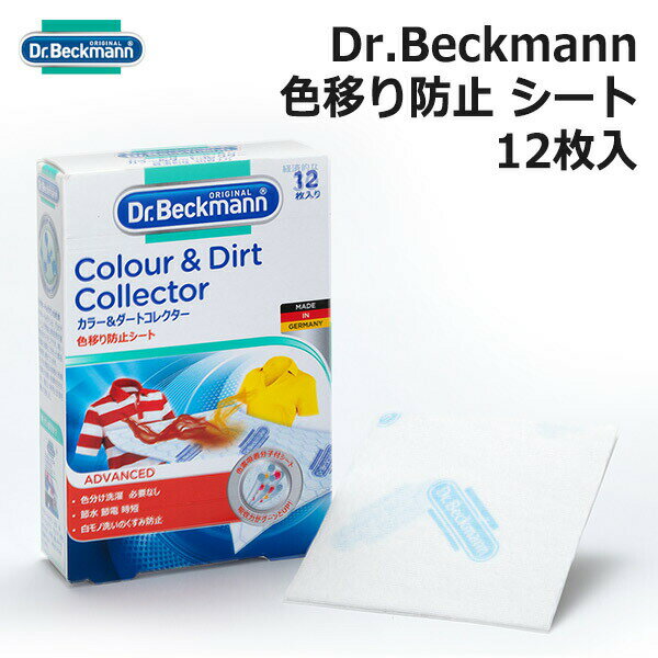 最大1000円OFFクーポン&100%ポイントバック ドクターベックマン カラー ダートコレクター 色移り 防止シート お試し12枚入り Dr Beckmann...