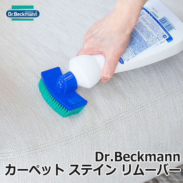 ドクターベックマン カーペット ステインリムーバー Dr Beckmann 泡で落とす汚れ 匂いケア ...