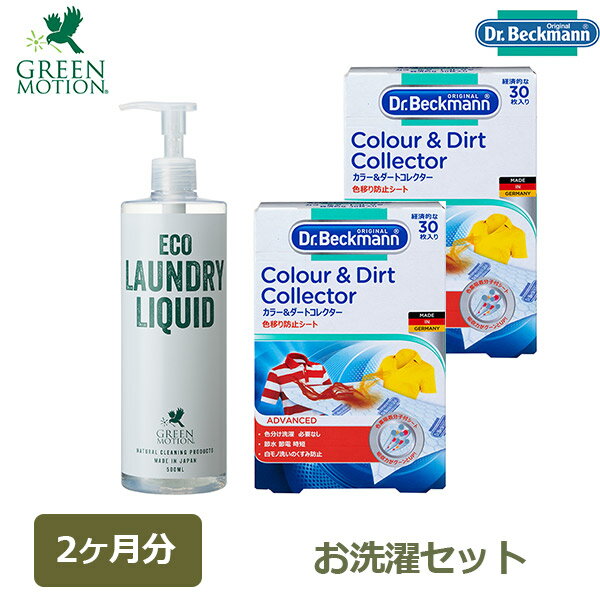 最大1000円OFFクーポン&100%ポイントバック 洗剤 洗濯 液体洗剤 エコランドリー リキッド 500ml ポンプ式 グリーンモーション ドクターベックマ...