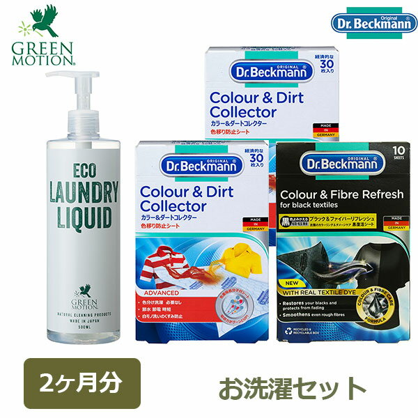 最大1000円OFFクーポン&100%ポイントバック 洗剤 洗濯 液体洗剤 エコランドリー リキッド 500ml ポンプ式 ドクターベックマン カラー ダートコ...