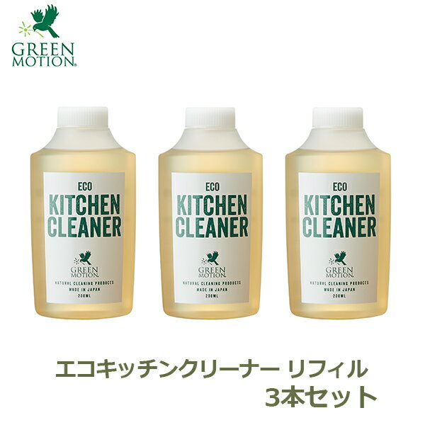 エコキッチンクリーナー つめかえ用 3本 セット お得 洗剤 食器用 キッチン洗剤 食器洗い 200ml 中性 日本製 キャンプ リフィル グリーンモーション GM-008-RE 送料無料 ラッピング対応 アウトドア 油汚れ 15本分 除菌 換気扇 コンロ レンジ オーブン グリ