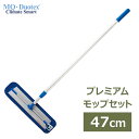 モップ 水拭きモップ 床拭きモップ 掃除 MQ クライメート スマート プレミアム モップ セット 47cm フロアモップ ブルー mq 高品質 Duotex ...