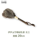 はたき ダチョウ 羽 ばたき ミニ 松野屋 日本製 フェザー ダスター 羽ほうき パソコン デスク 机 周り 掃除 道具 ほこり小さい コンパクト 軽量 ホコリ...