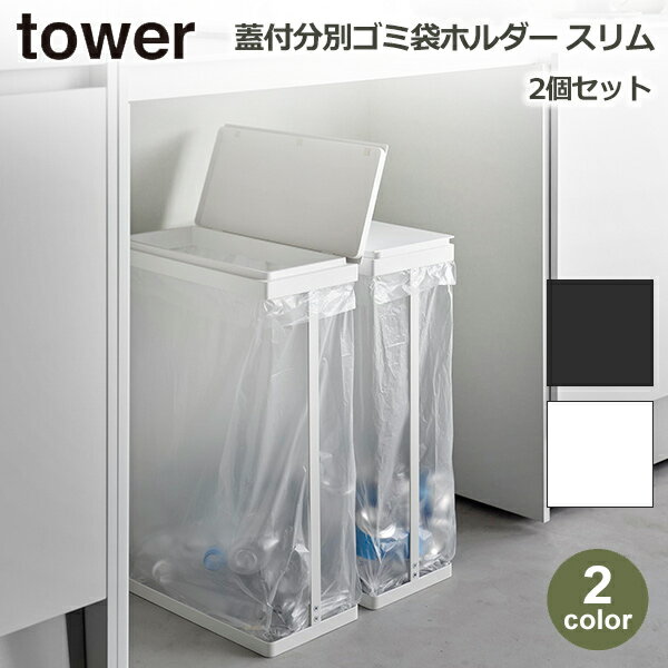 タワー tower ゴミ箱 45l テーブル下 山崎実業 蓋付き 分別 2個 セット ダスト パン ボックス ごみ箱 スリム コンパクト 細い ホルダー ホワイト ブラック 送料無料 シンプル 新築 賃貸 おすすめ 祝い 四角 臭い漏れ防止 横開き