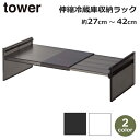 冷蔵庫 整理 収納 トレー 伸縮 高さ 幅 調節可能 可動 タワー tower キッチン 台所 雑貨 掃除 便利 簡単 ホワイト ブラック おしゃれ シンプル ...