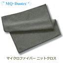 MQ Duotex ニット クロス グレー マイクロファイバー mq メール便対応 掃除 ふきん MQkt0005 プロ用 インテリア キッチン レンジ おしゃれ 北欧 ラッピング対応 タオル 業務用 二重 雑巾 厚手 エコ グラス 洗車 油汚れ 床 便利グッズ 人気 プレゼント