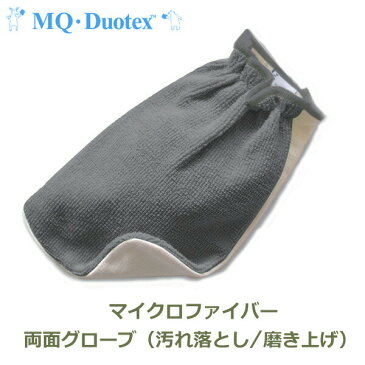 100円クーポン対象 MQ Duotex マルチ グローブ 多目的用 グレー クリーム マイクロファイバー メール便 対応 手袋 てぶくろ MQmg0004 掃除 クロス ふきん タオル プロ用 二重 雑巾 キッチン 洗車 自転車 レンジ 蛇口 車 人気 プレゼント 汚れ落とし 磨き上げ