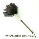 はたき ダチョウ 羽 ばたき 中 松野屋 日本製 20-1300 フェザー ダスター 羽ほうき 掃除 おしゃれ ほこり インテリア 送料無料 ラッピング対応 オ...