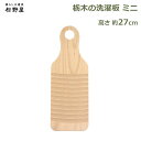 洗濯板 ミニ 26cm 日本製 栃木 ブナ 木製 松野屋 旅行 洗濯 グッズ 便利 旅 軽量 コンパクト 小さい 板 部分 襟 袖 洗い ランドリー ウォッシュ...