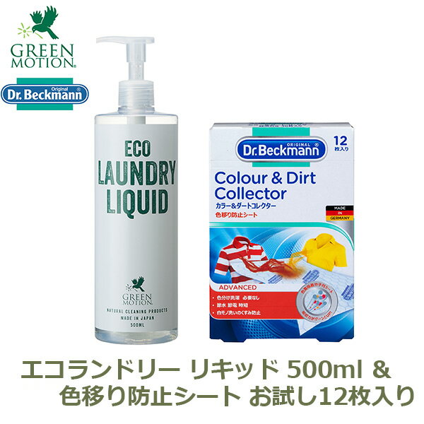 最大1000円OFFクーポン&100%ポイントバック 洗剤 洗濯 液体洗剤 エコランドリー リキッド 500ml ポンプ式 グリーンモーション ドクターベックマ...