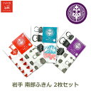 岩手 お土産 ふきん 2枚 セット 南部 盛岡 おでんせ 鉄瓶 南部鉄器 わんこそば 石割桜 岩手山 日本製 シルク 綿100% 家紋 歴史 ギフト プレゼント外国 土産 ラッピング対応 向鶴 南部家 ハンカチ ランチョンマット 手ぬぐい こしぇる 工房
