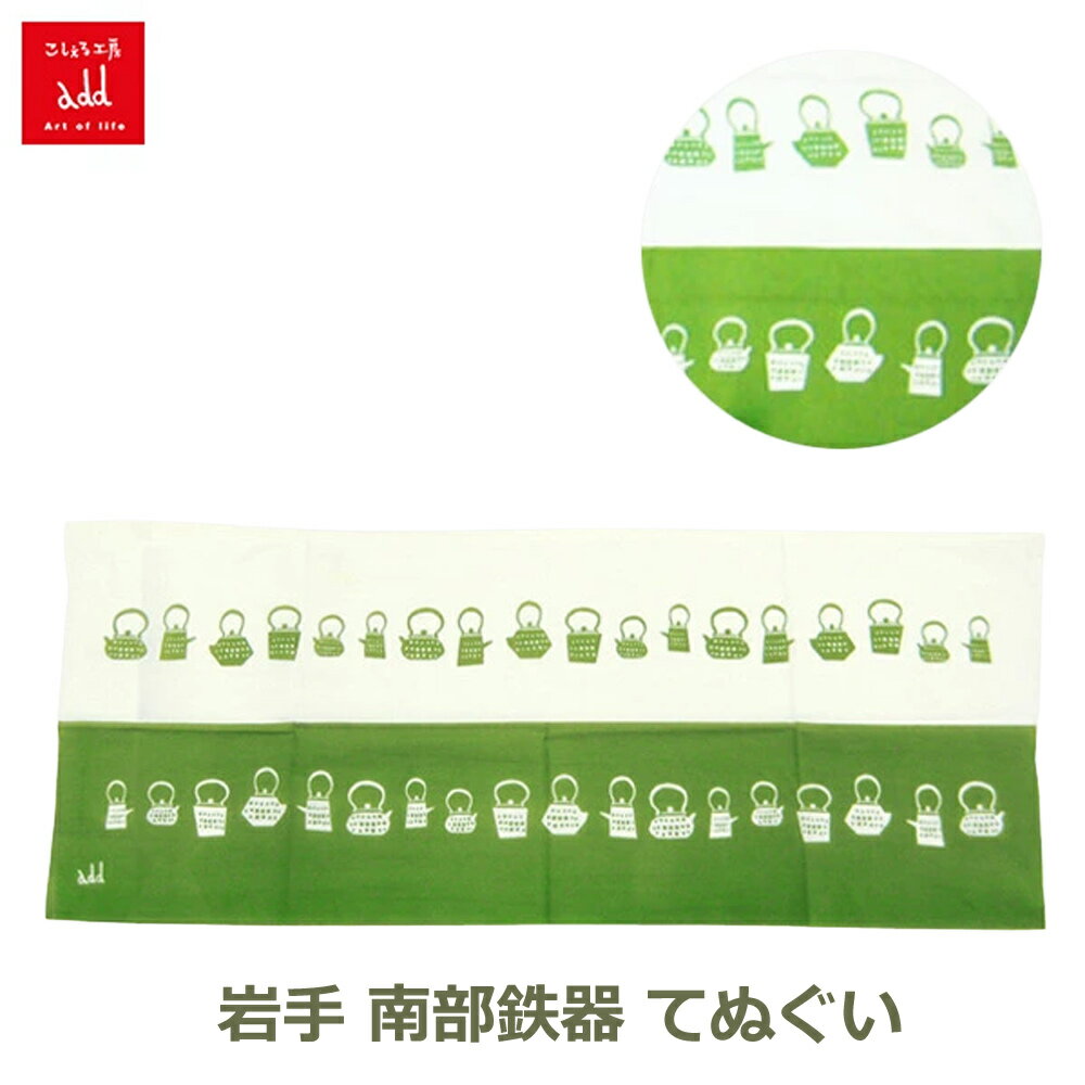 最大100%ポイントバック 300円OFFクーポンあり 手ぬぐい おしゃれ てぬぐい 手拭い 鉄瓶 ハンカチ かわいい プレゼント こしぇる工房 メール便 対応 オリジナル 手拭い ギフト 岩手 東北 南部鉄器 ラッピング対応